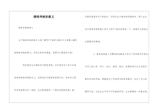 绩效考核的意义