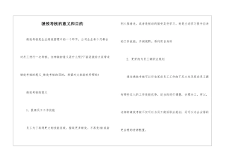 绩效考核的意义和目的