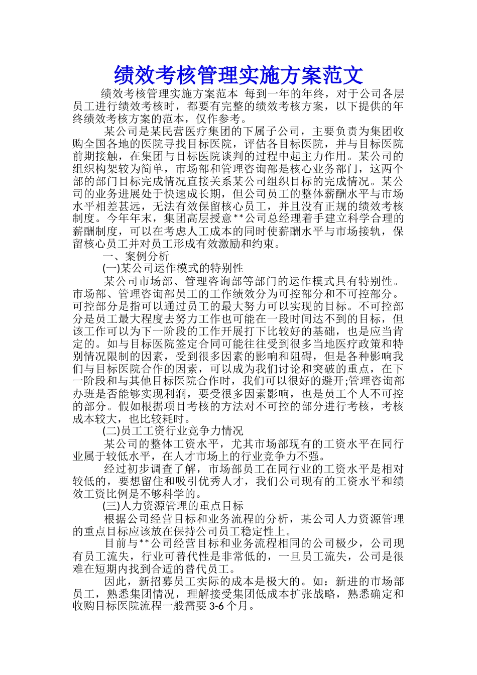 绩效考核管理实施方案范文_第1页