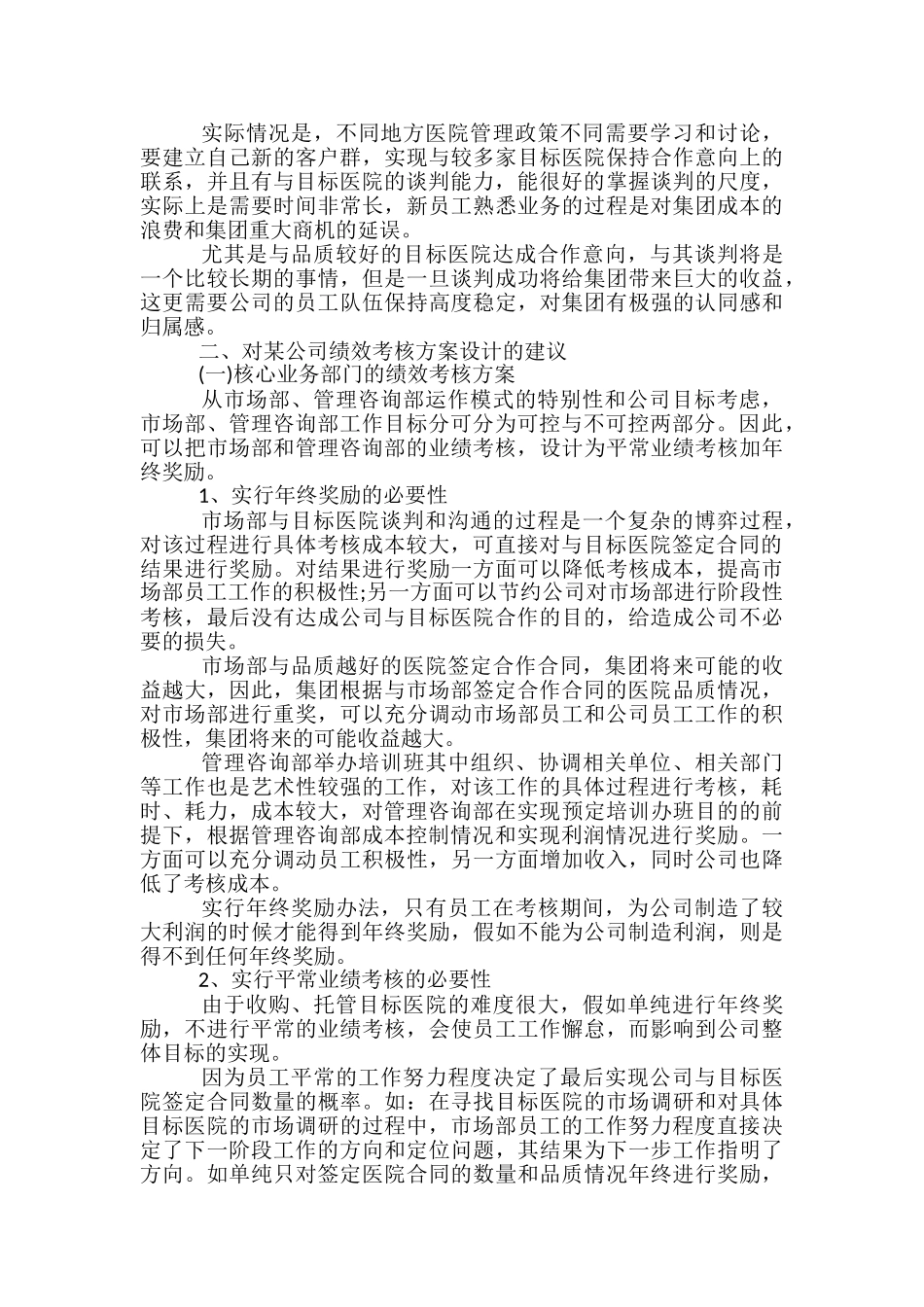 绩效考核管理实施方案范文_第2页