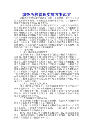 绩效考核管理实施方案范文