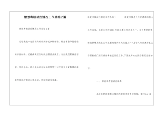 绩效考核试行情况工作总结2篇
