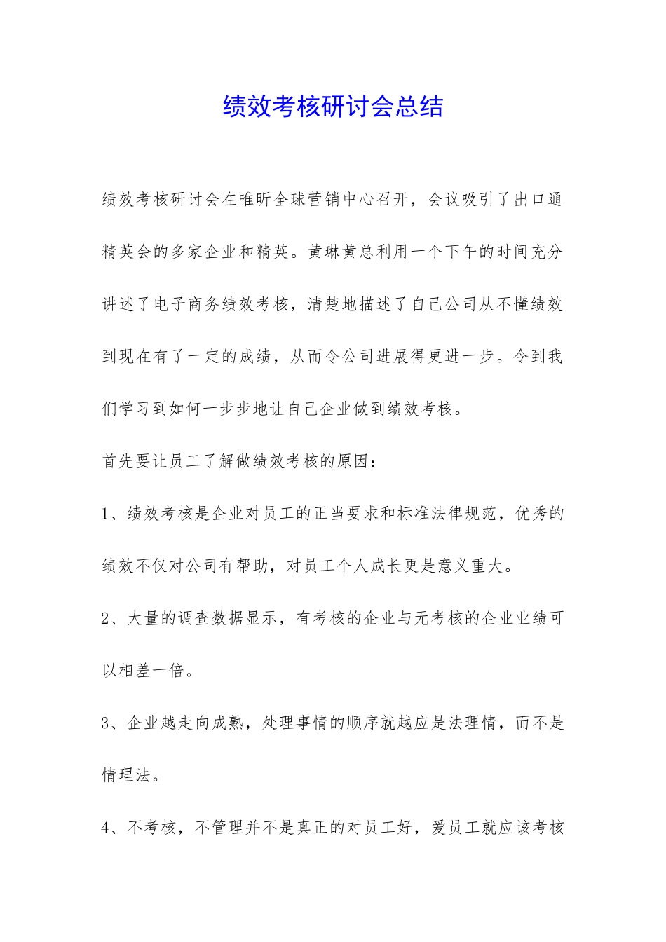 绩效考核研讨会总结-_第1页