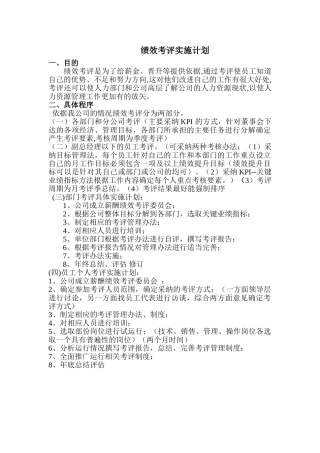 绩效考评实施计划