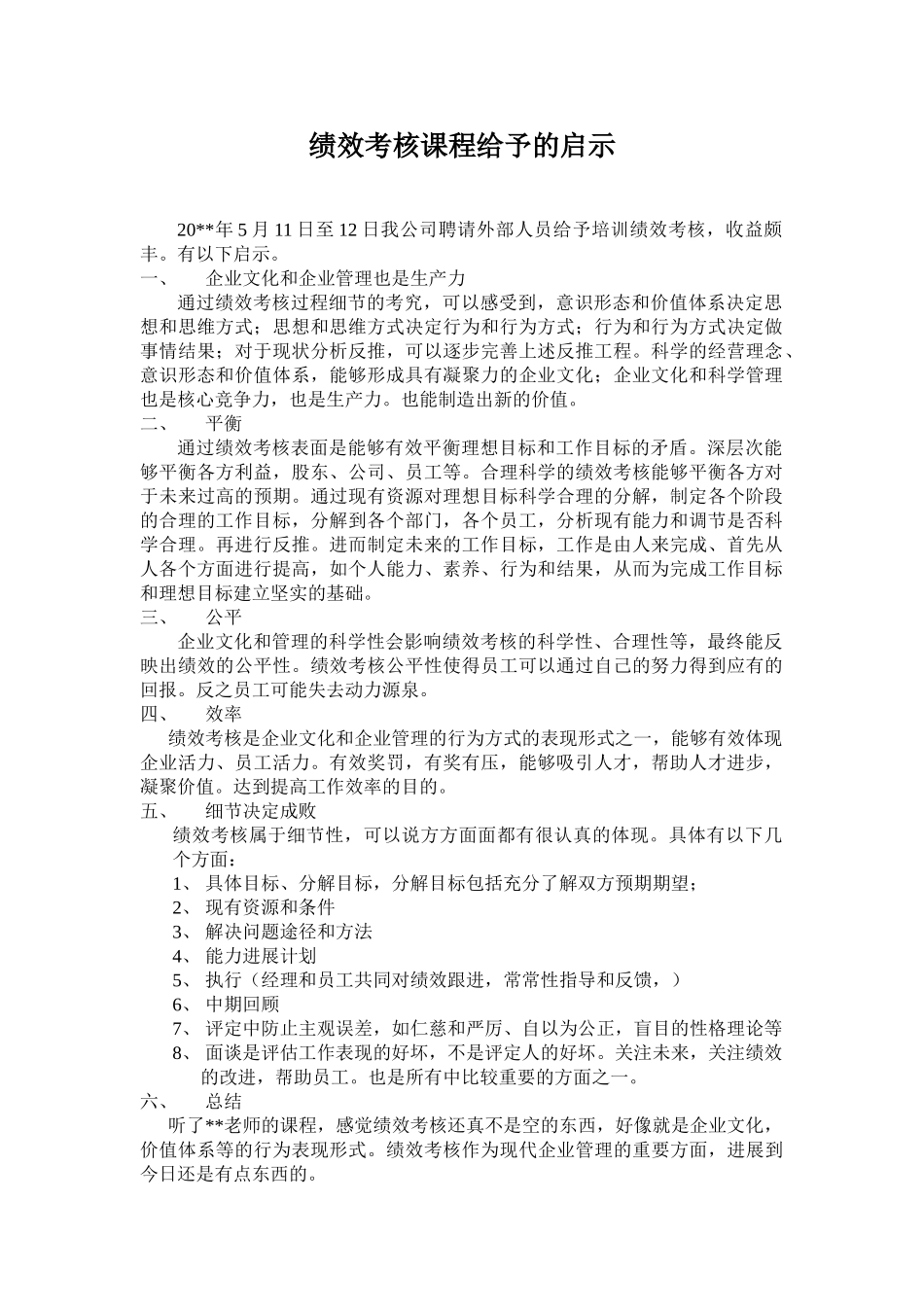 绩效考核课程给予的启示_第1页