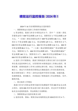 绩效运行监控报告-2024年1