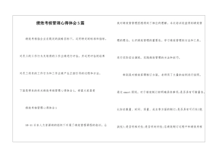 绩效考核管理心得体会5篇