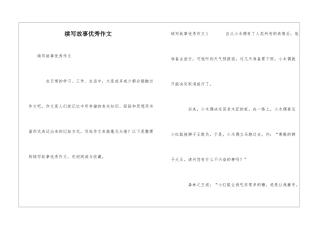 续写故事优秀作文