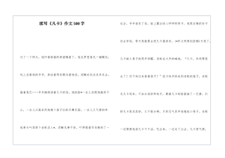 续写《凡卡》作文500字