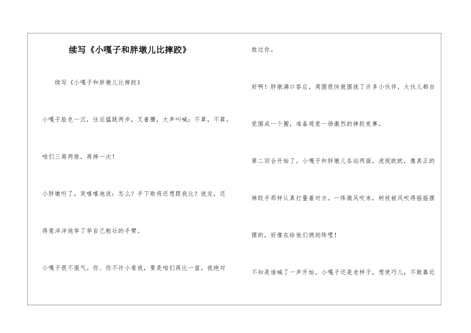 续写《小嘎子和胖墩儿比摔跤》_第1页