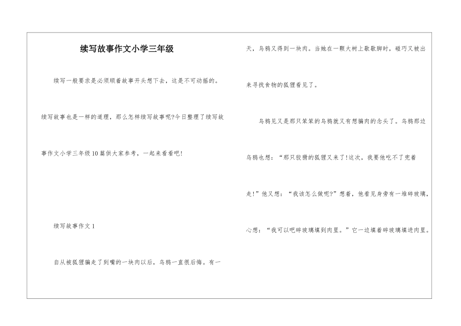 续写故事作文小学三年级_第1页