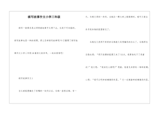 续写故事作文小学三年级