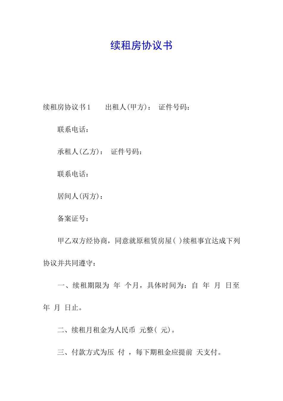 续租房协议书_第1页