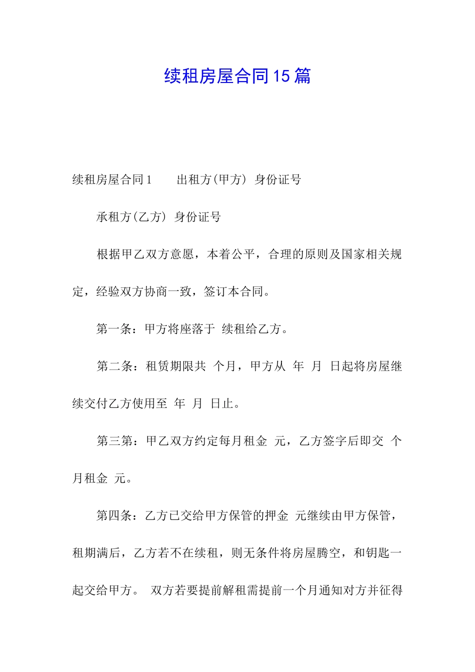 续租房屋合同15篇_第1页