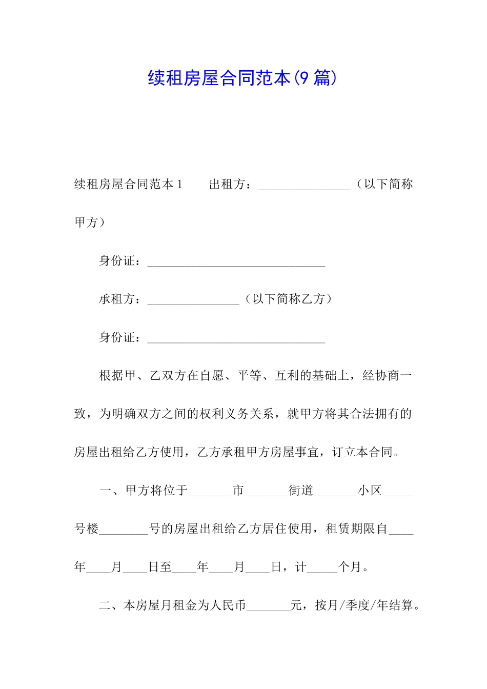 续租房屋合同范本(9篇)_第1页