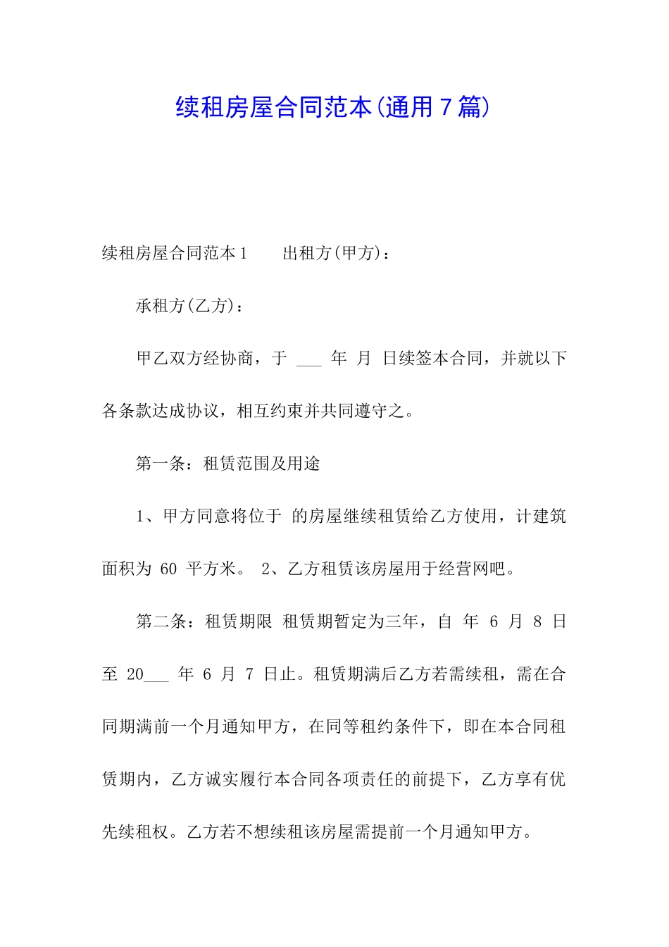 续租房屋合同范本(通用7篇)_第1页