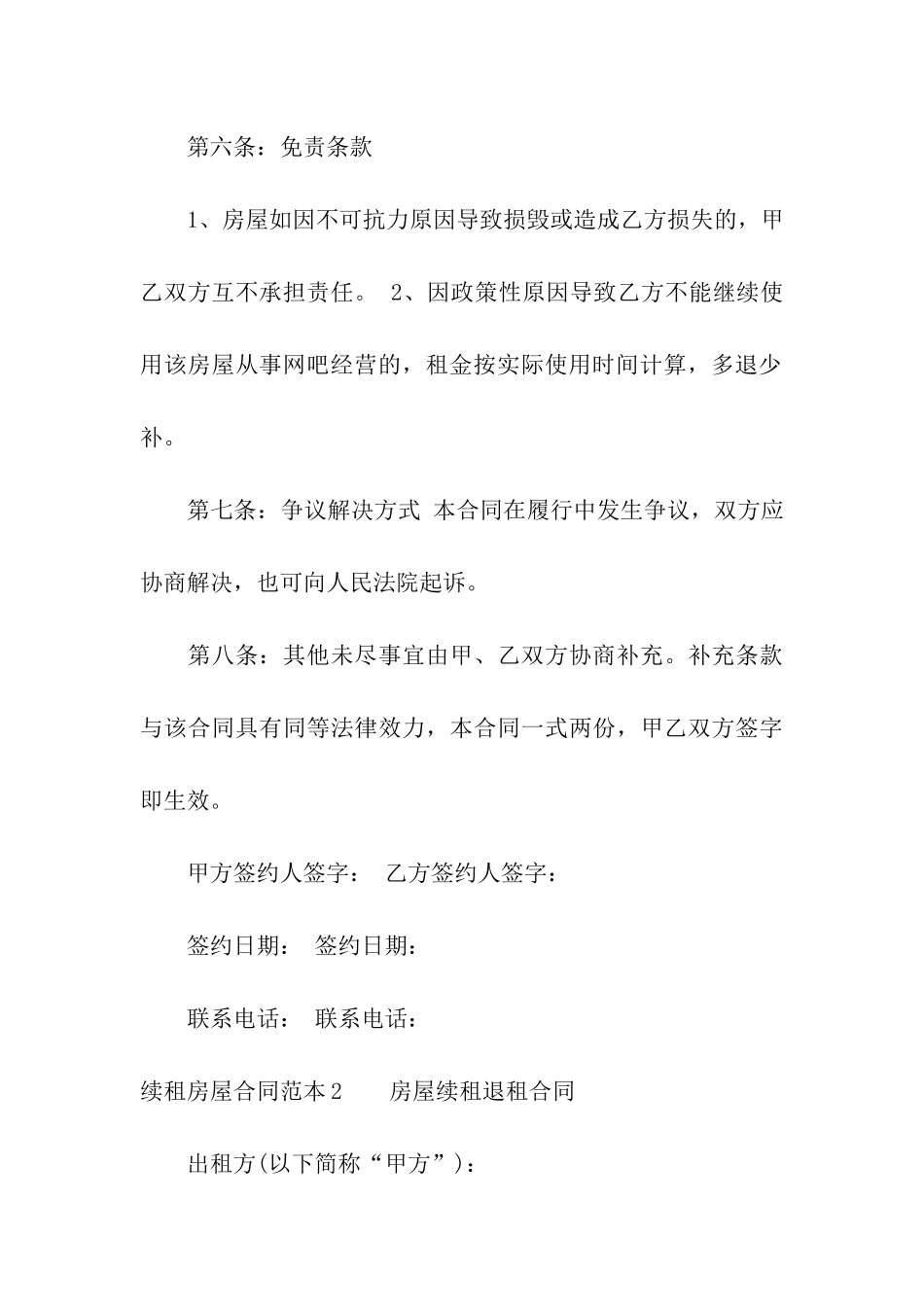 续租房屋合同范本(通用7篇)_第3页