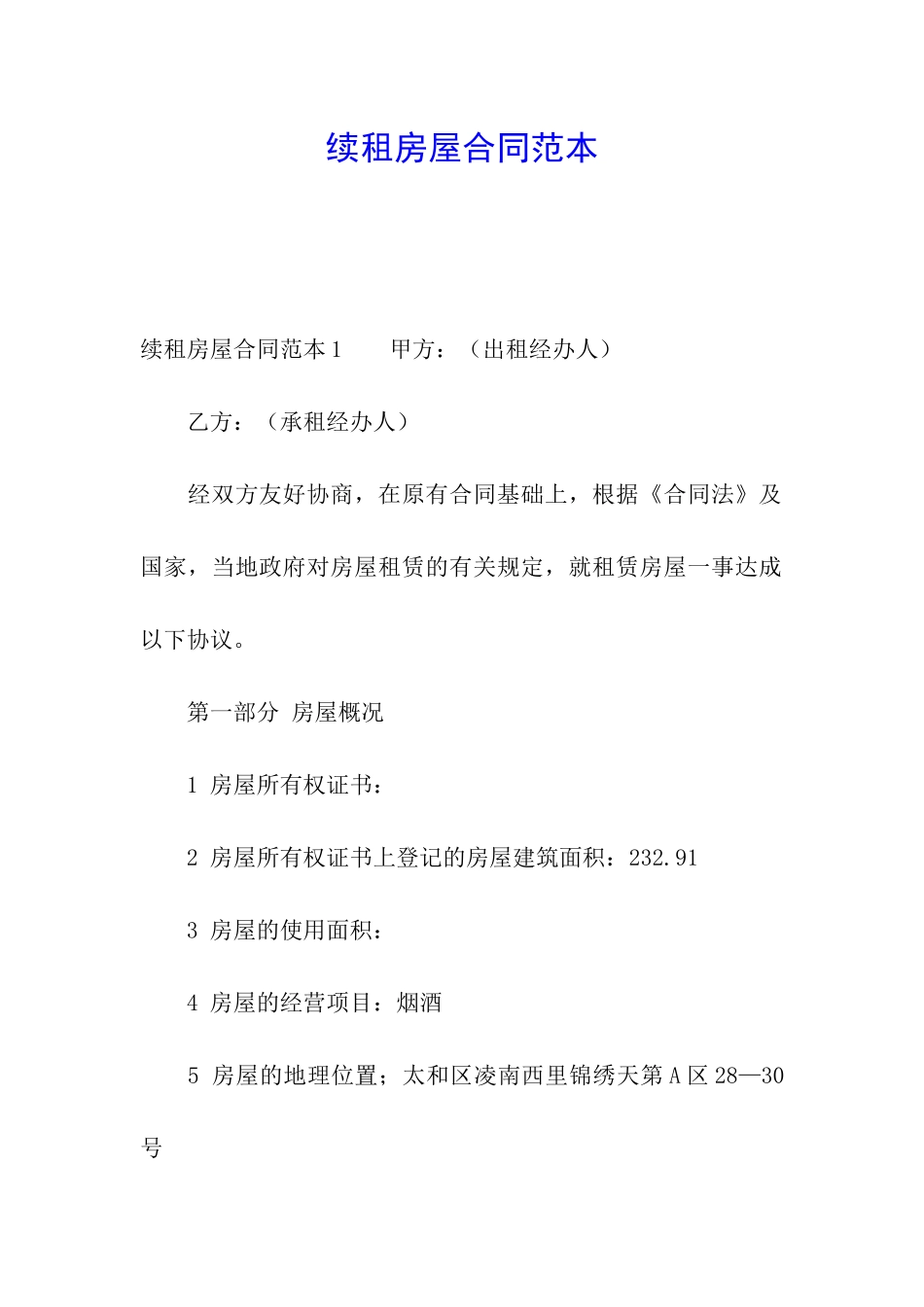 续租房屋合同范本_第1页