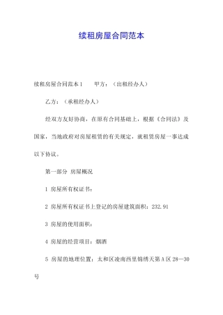 续租房屋合同范本