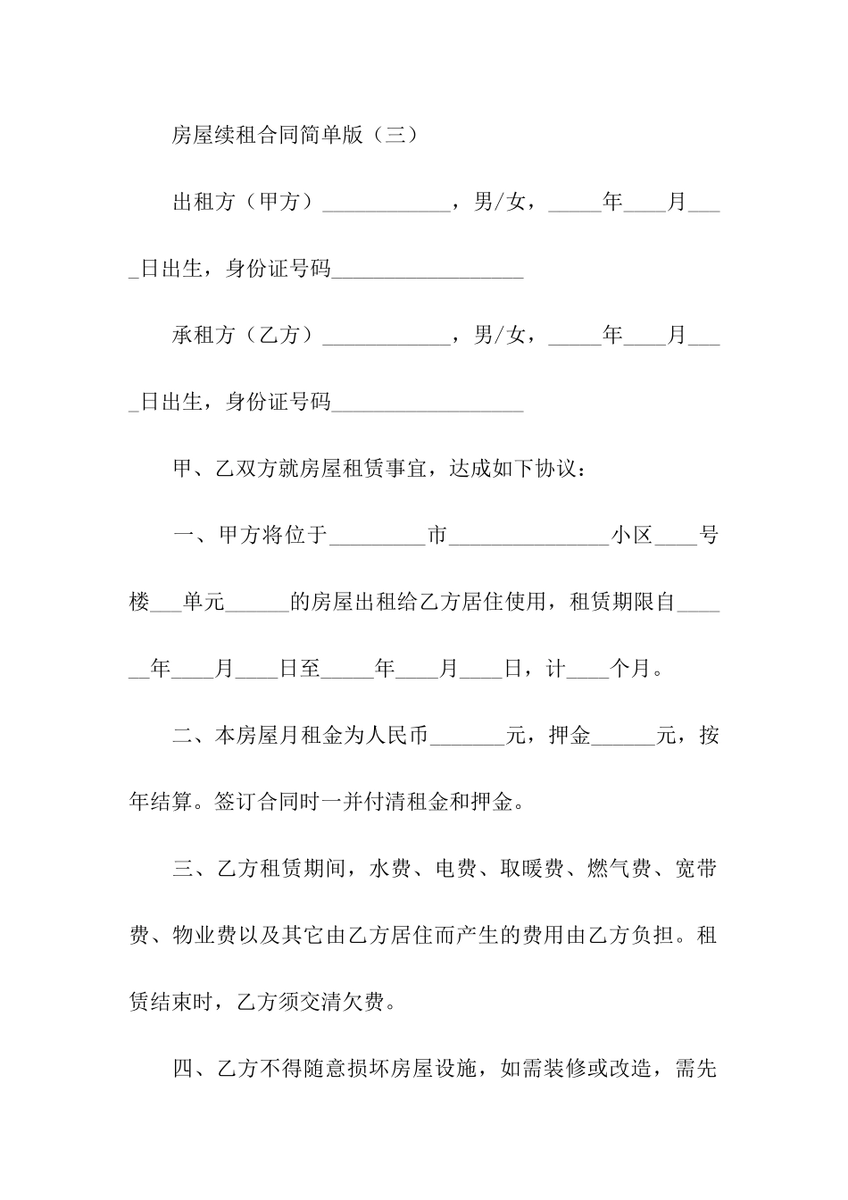 续租房屋合同范本(7篇)_第3页