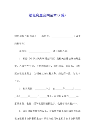 续租房屋合同范本(7篇)