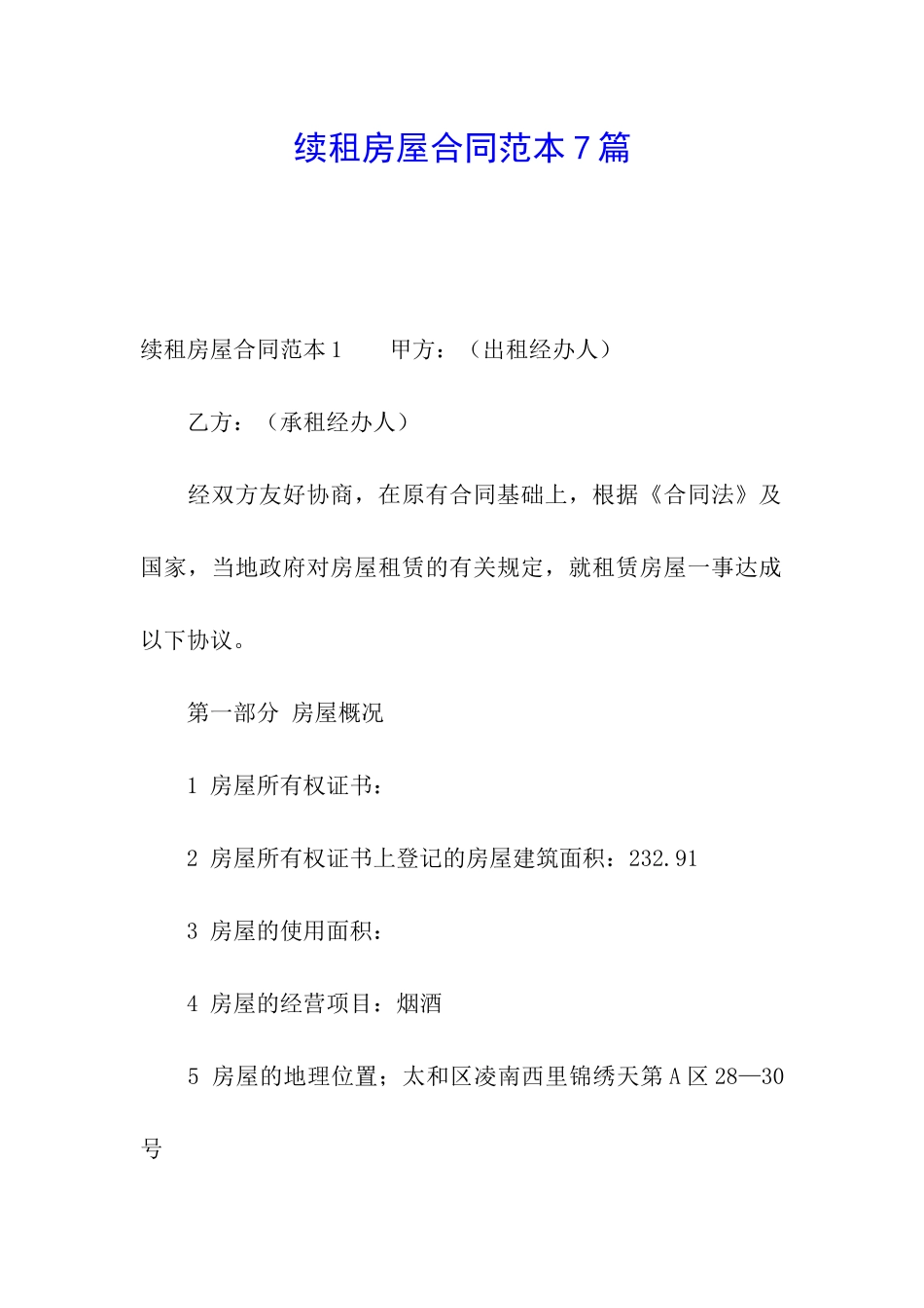 续租房屋合同范本7篇_第1页