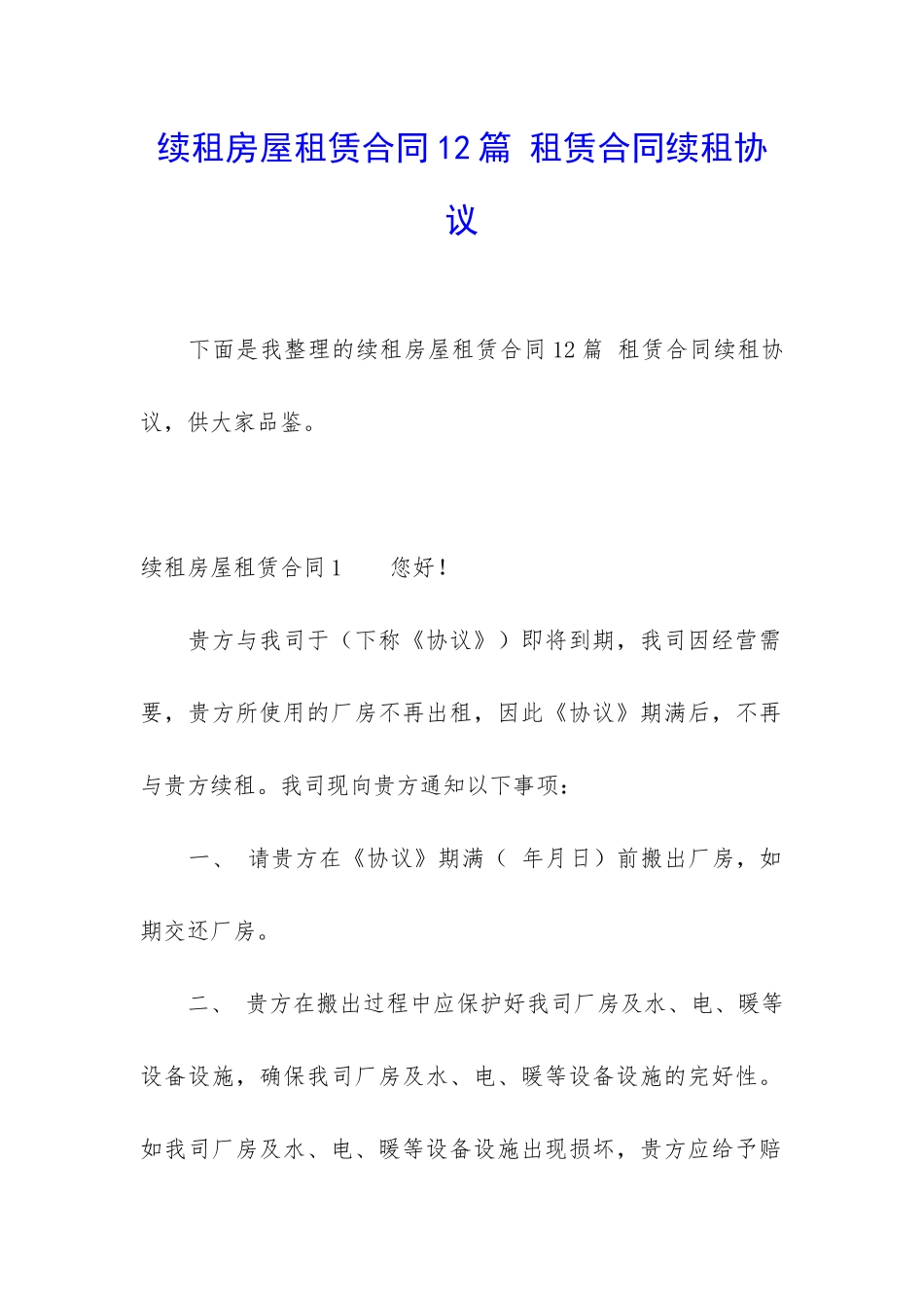 续租房屋租赁合同12篇-租赁合同续租协议_第1页