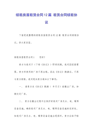 续租房屋租赁合同12篇-租赁合同续租协议