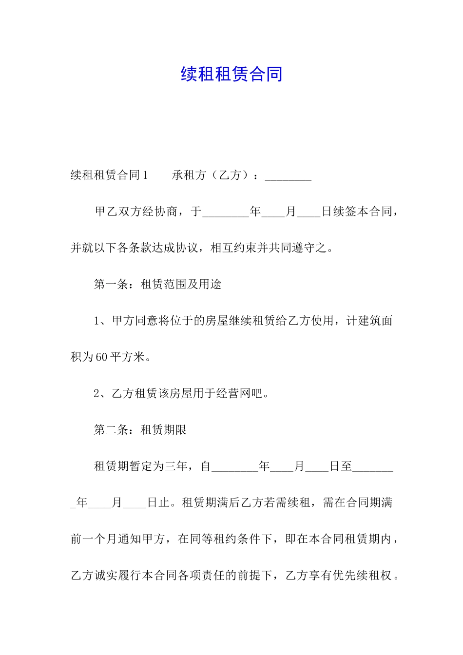 续租租赁合同_第1页