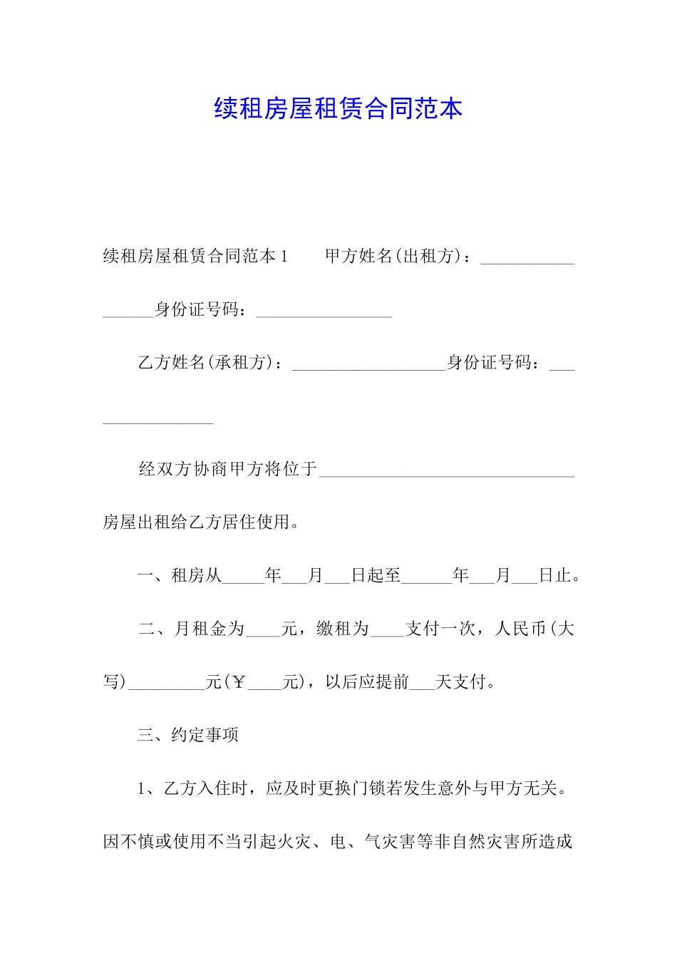 续租房屋租赁合同范本_第1页