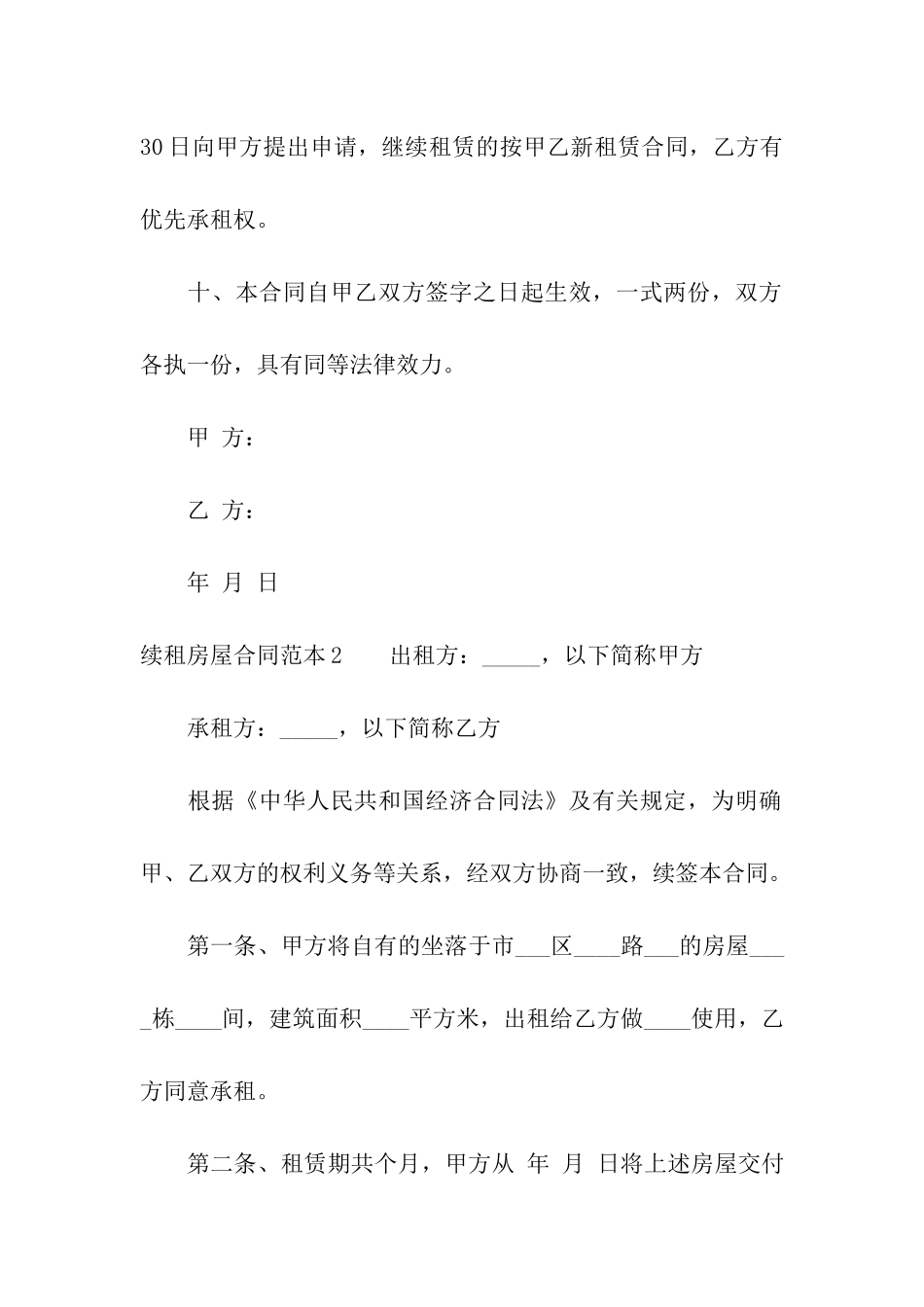 续租房屋合同范本9篇_第3页