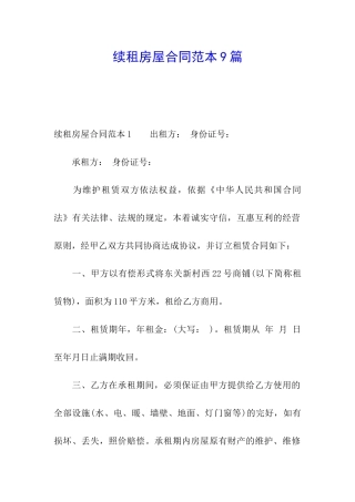 续租房屋合同范本9篇