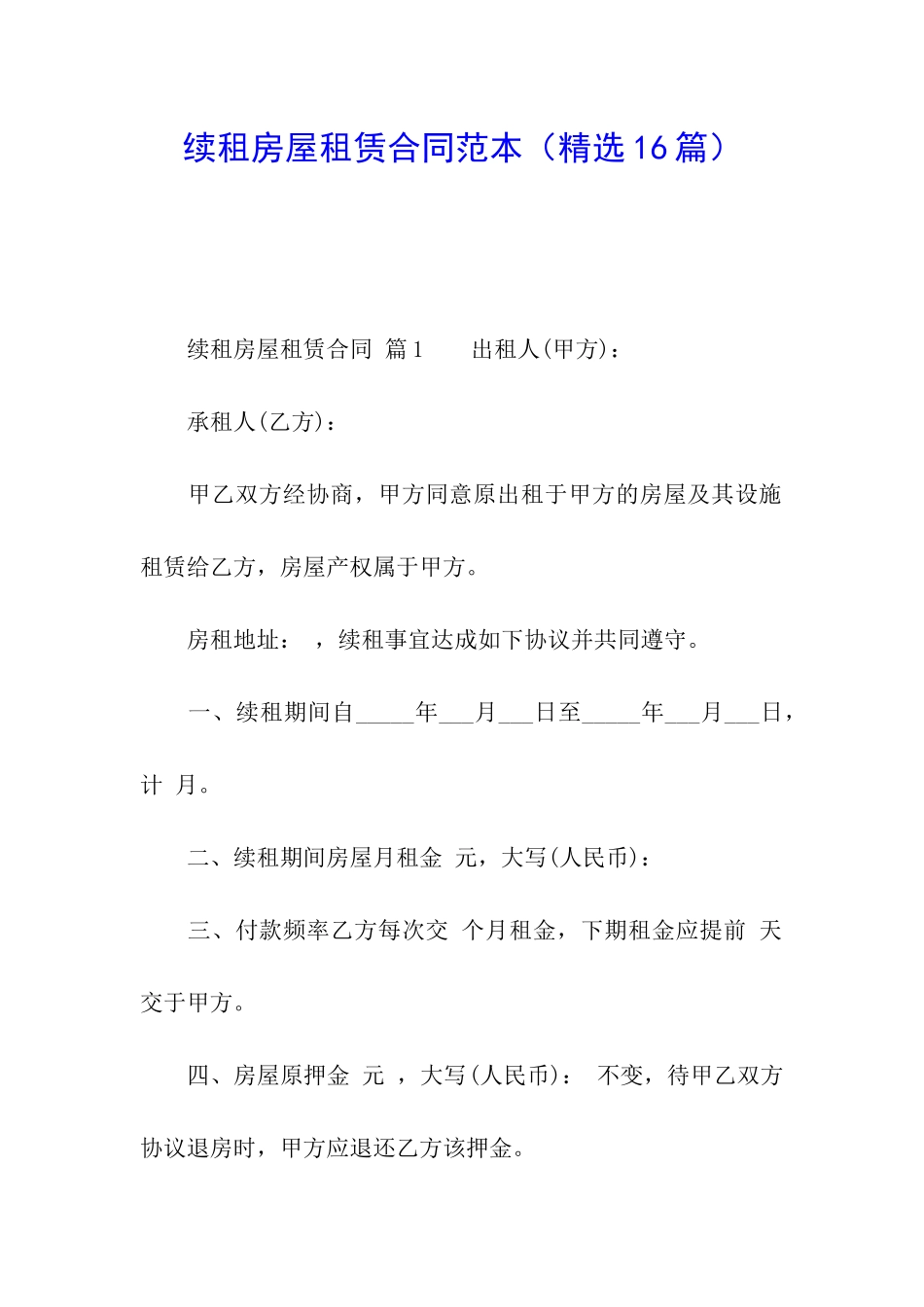 续租房屋租赁合同范本(精选16篇)_第1页
