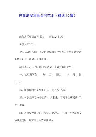 续租房屋租赁合同范本(精选16篇)