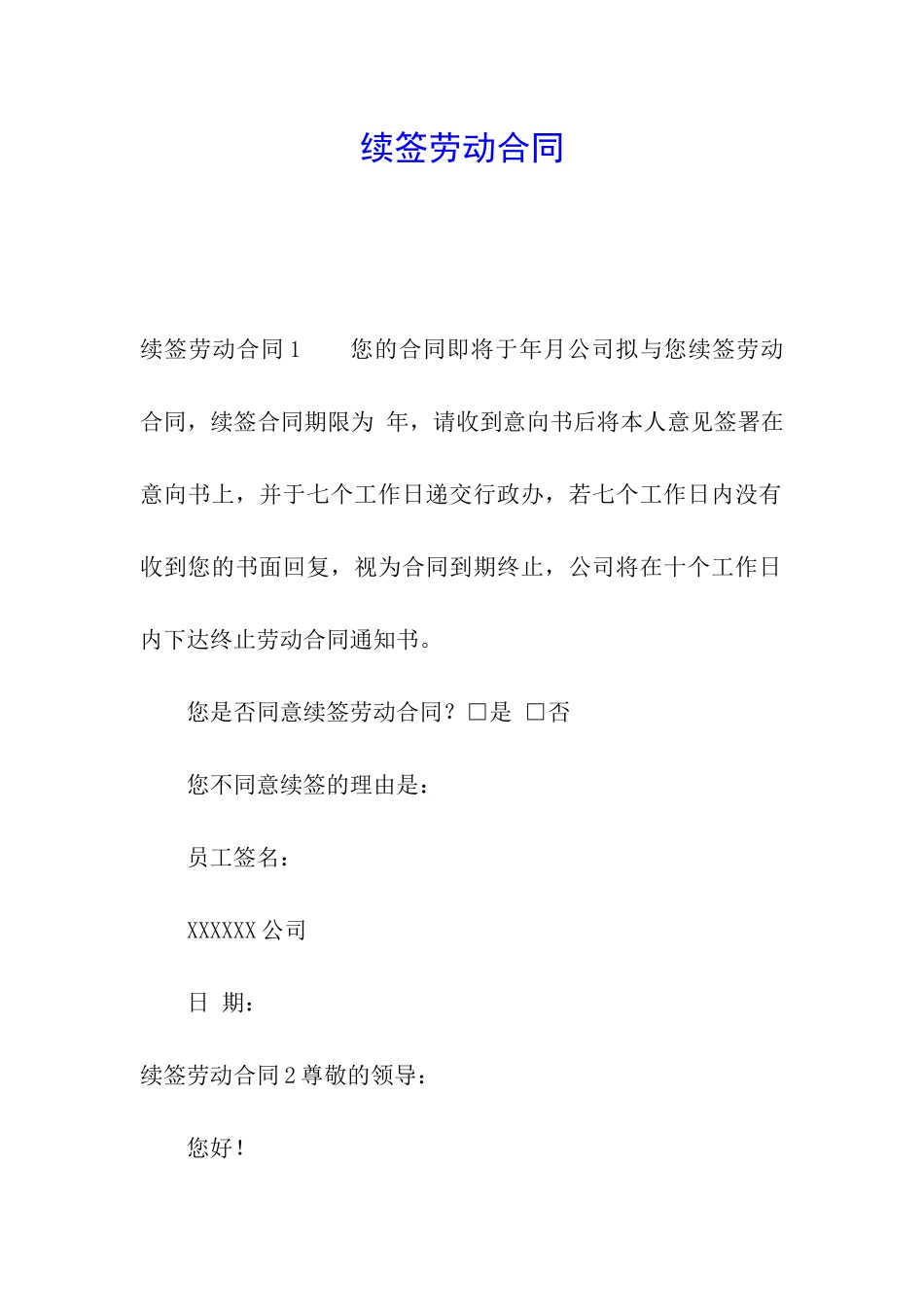 续签劳动合同_第1页