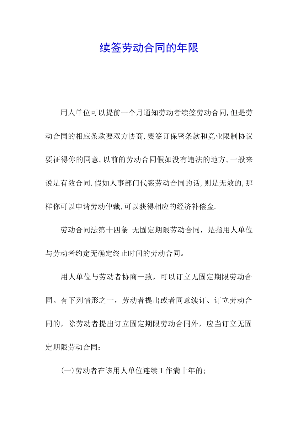 续签劳动合同的年限_第1页