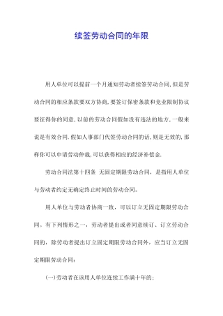 续签劳动合同的年限