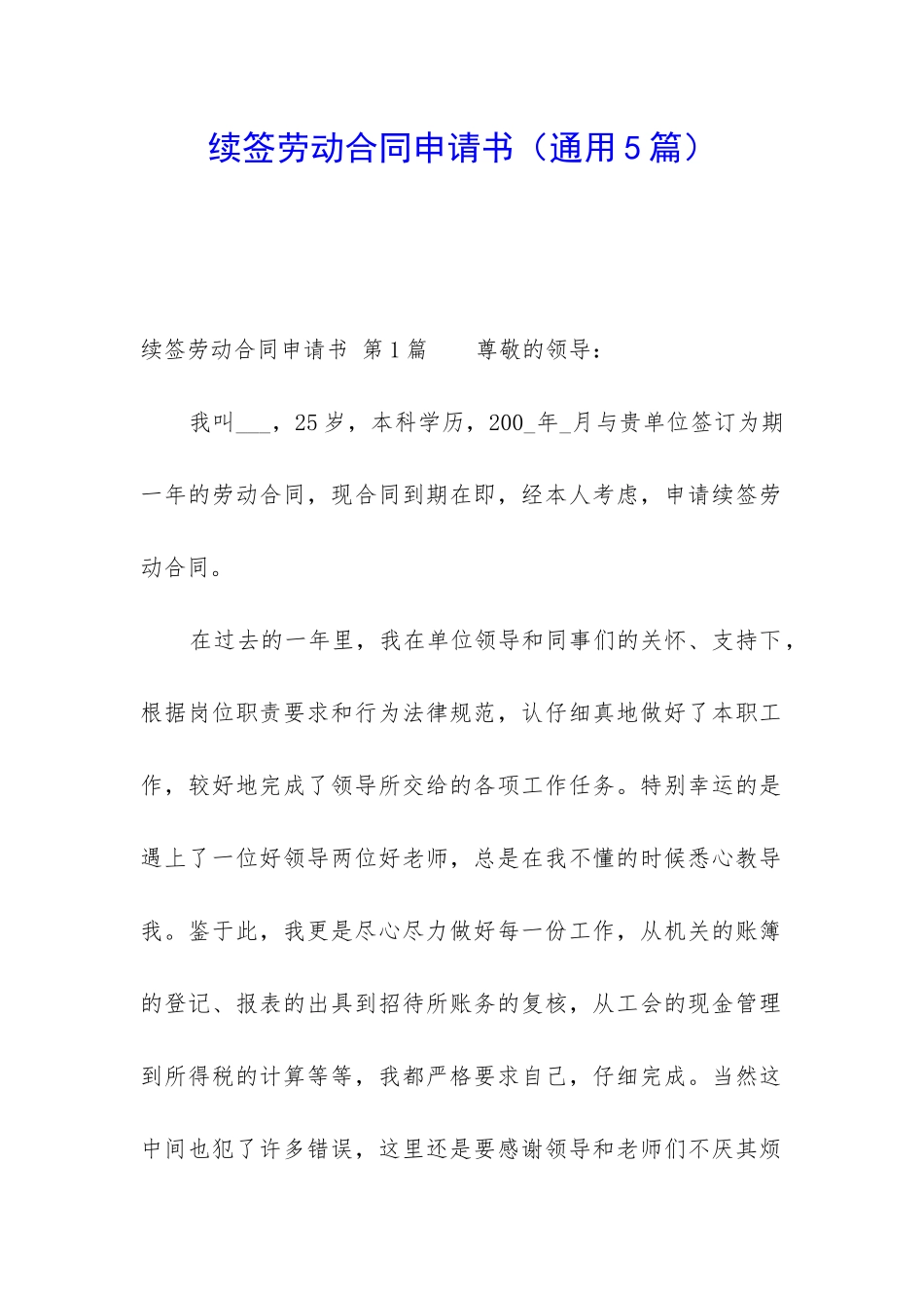 续签劳动合同申请书_第1页