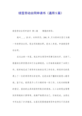 续签劳动合同申请书