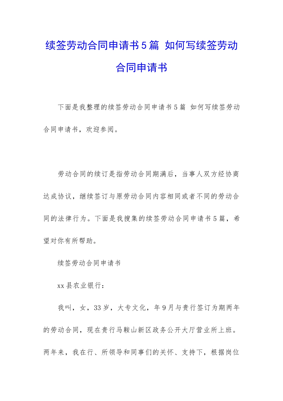 续签劳动合同申请书5篇-如何写续签劳动合同申请书_第1页