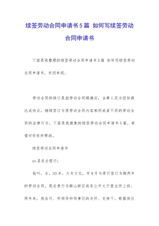 续签劳动合同申请书5篇-如何写续签劳动合同申请书