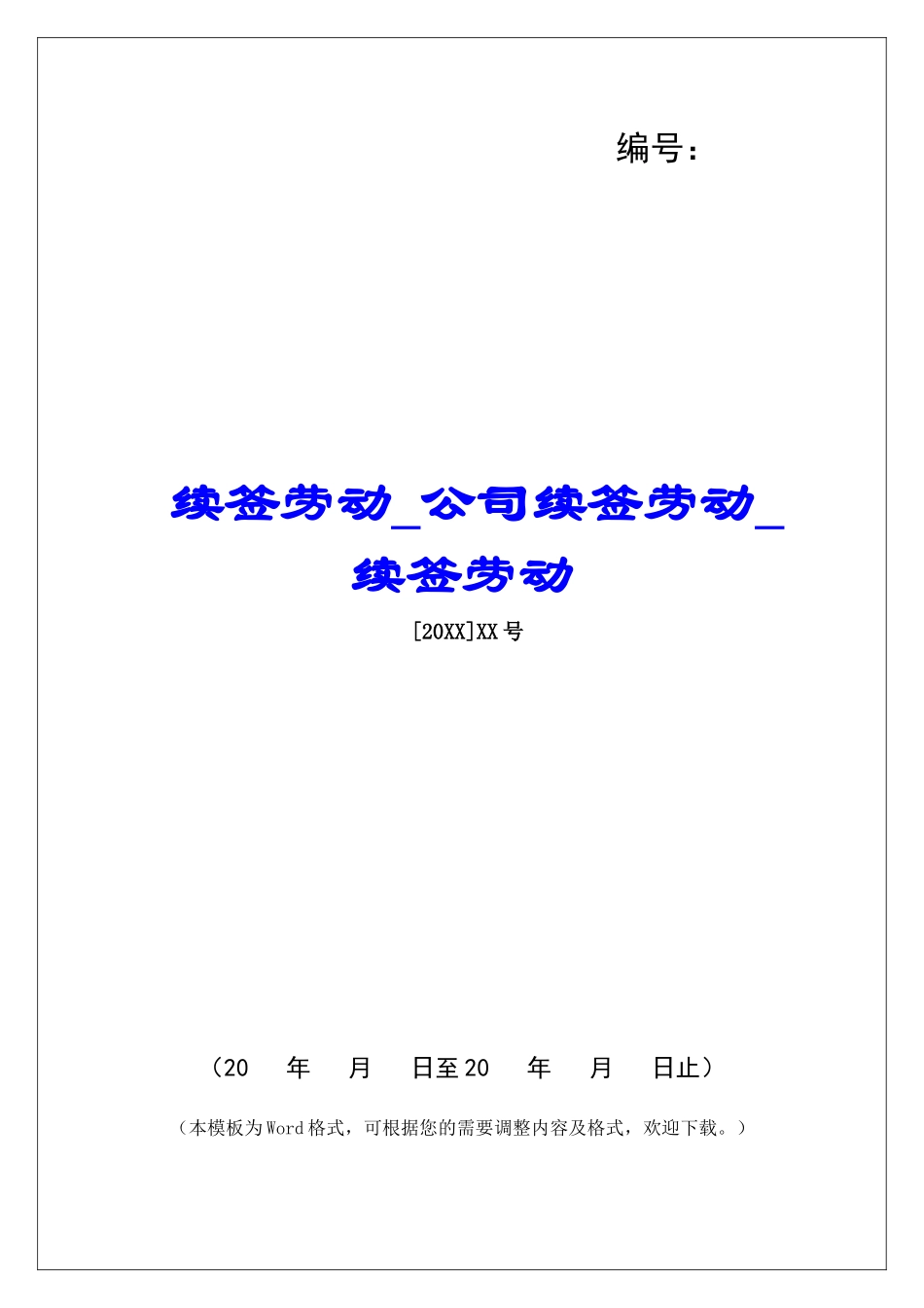 续签劳动公司续签劳动续签劳动_第1页
