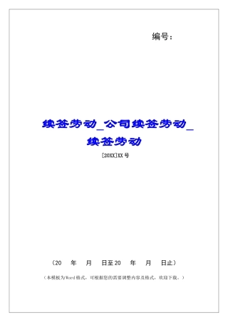 续签劳动公司续签劳动续签劳动