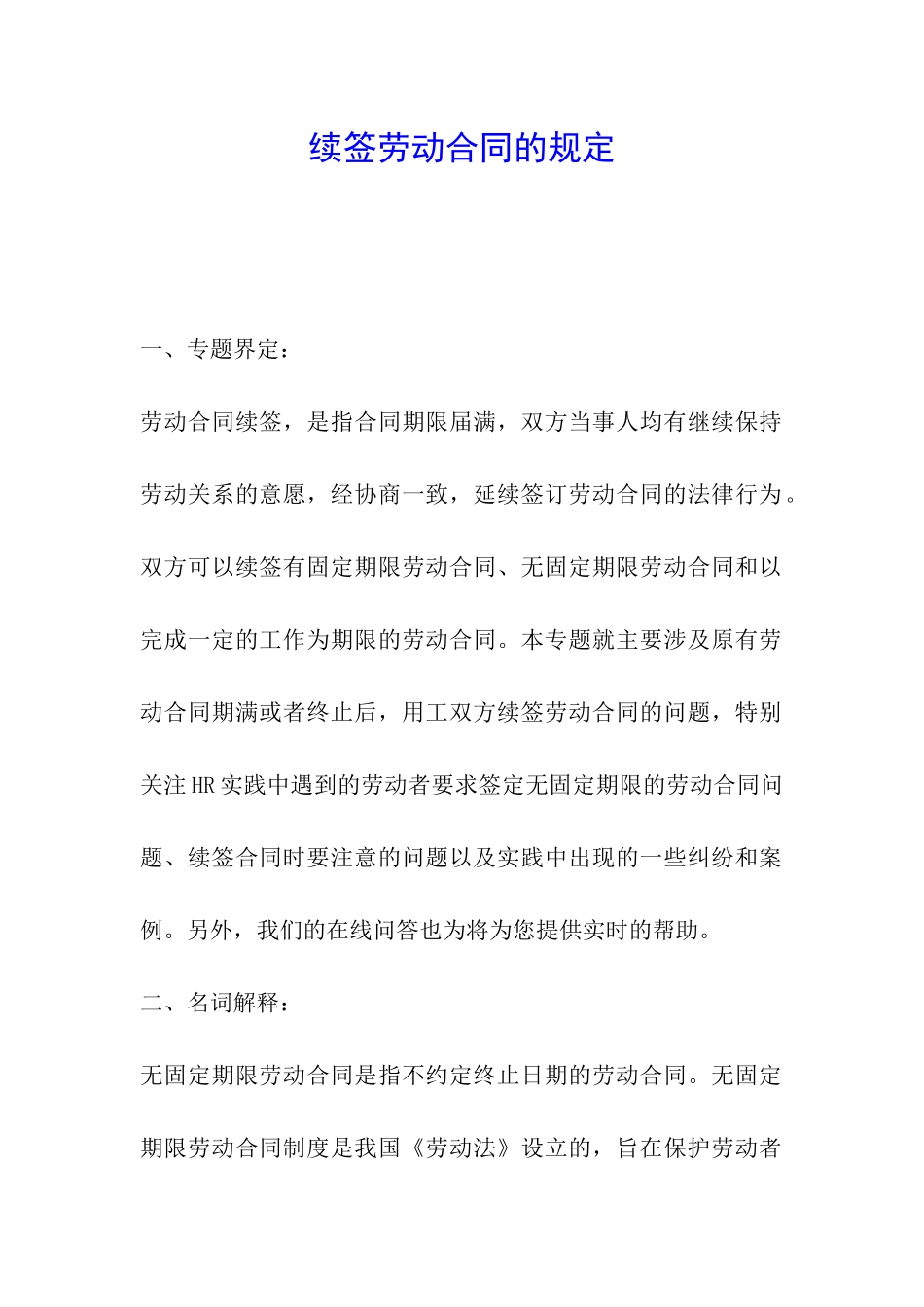 续签劳动合同的规定_第1页