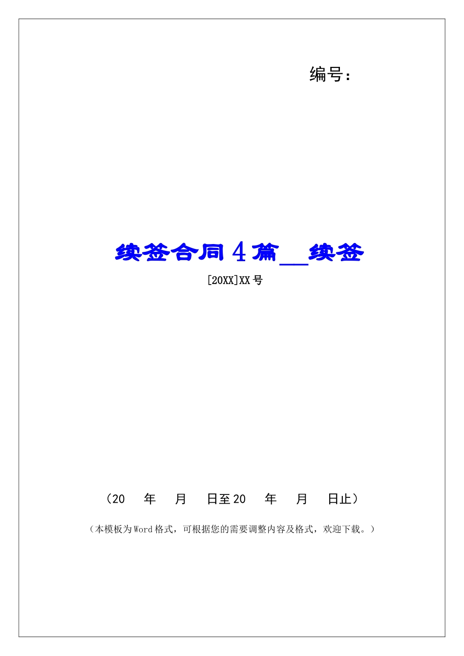 续签合同4篇续签_第1页