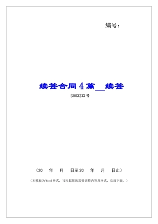 续签合同4篇续签