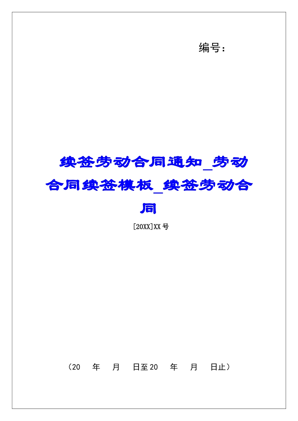 续签劳动合同通知劳动合同续签模板续签劳动合同_第1页