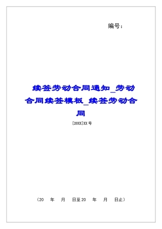 续签劳动合同通知劳动合同续签模板续签劳动合同