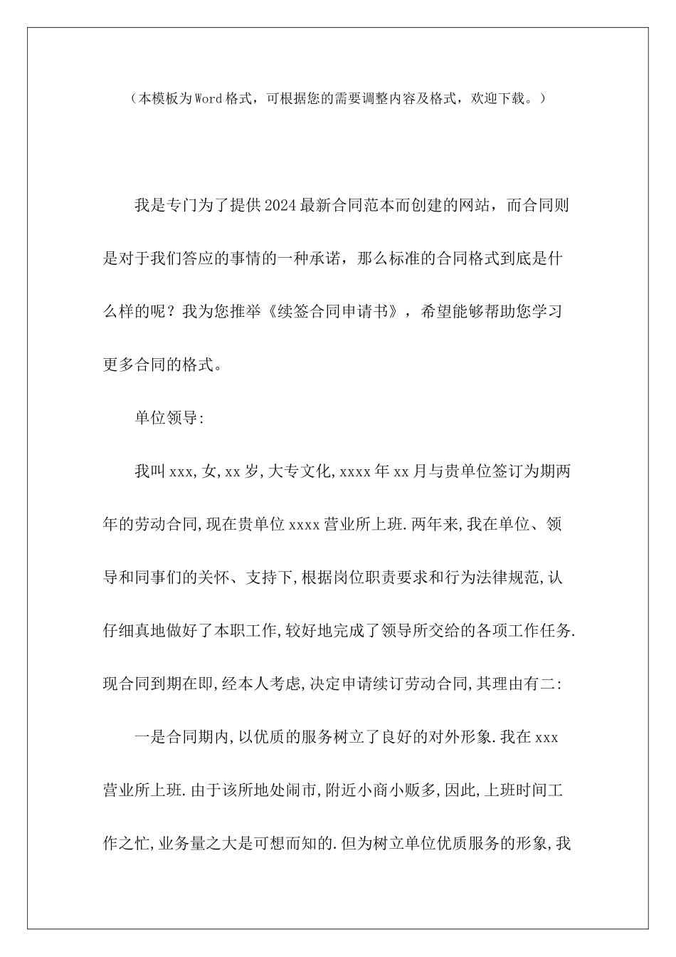 续签合同申请书员工续签合同申请书店铺续签合同申请书_第2页