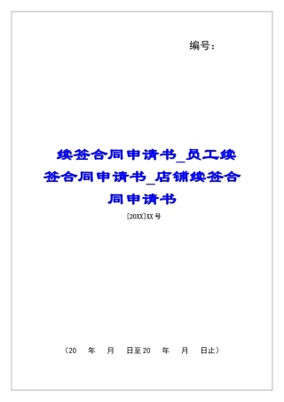续签合同申请书员工续签合同申请书店铺续签合同申请书